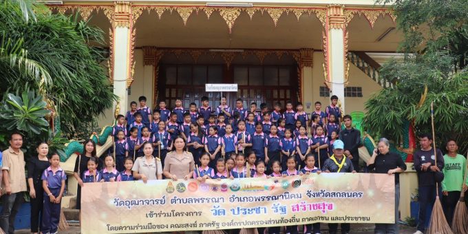 #ข่าวประชาสัมพันธ์เทศบาลตำบลพรรณานิคม วันจันทร์ ที่ 27 กรกฎาคม พ.ศ. 2569 ดร. สุวัฒน์ สื่อกลาง นายกเทศมนตรีตำบลพรรณานิคม มอบหมายให้นายรำไพ สัพโส รองนายกเทศมนตรีตำบลพรรณานิคม พร้อมด้วย คณะผู้บริหาร สมาชิกสภาฯ เจ้าหน้าที่เทศบาลตำบลพรรณานิคม เข้าร่วมกิจกรรมทำความสะอาด (Big Cleaning Day) เนื่องในวันเฉลิมพระชนมพรรษาพระบาทสมเด็จพระวชิรเกล้าเจ้าอยู่หัว ณ วัดอุฒาจารย์ ตำบลพรรณา อำเภอพรรณานิคม จังหวัดสกลนคร โดยมีคณะครูนักเรียนโรงเรียนอนุบาลพรรณานิคมและกรรมการชุมชนเข้าร่วมในครั้งนี้ด้วย